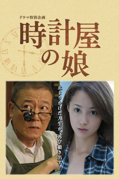 時計屋の娘