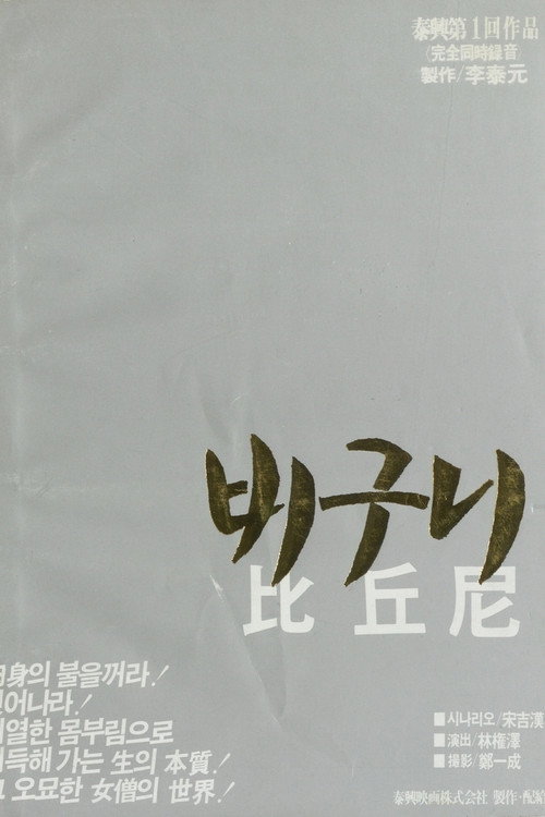 비구니