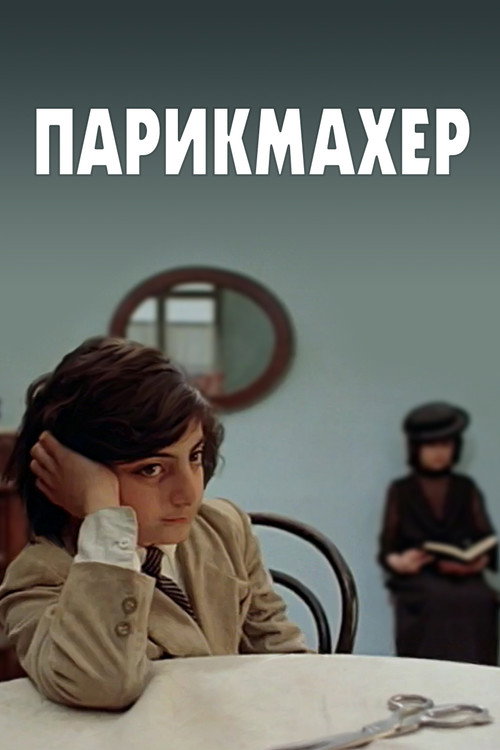 Парикмахер, у дяди которого дрессированный тигр отгрыз голову