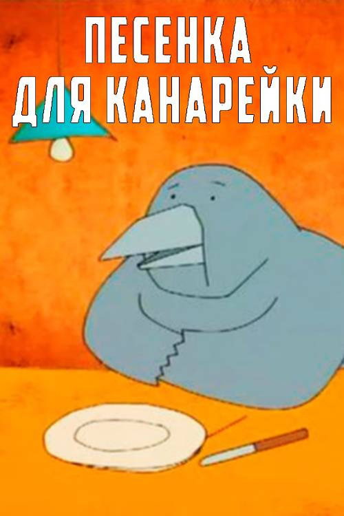 Песенка для канарейки