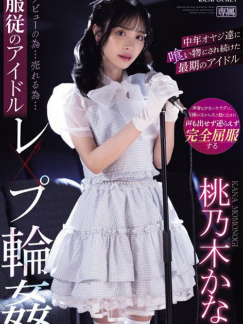 デビューの為…売れる為…服従のアイドルレ×プ輪● 中年オヤジ達に喰い物にされ続けた最期のアイドル 桃乃木かな