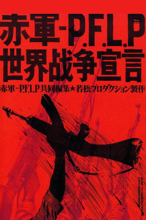 赤軍-PFLP 世界戦争宣言