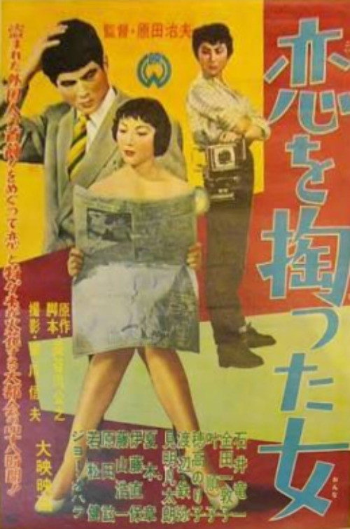 恋を掏った女