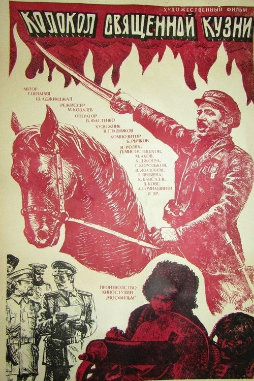 Колокол священной кузни