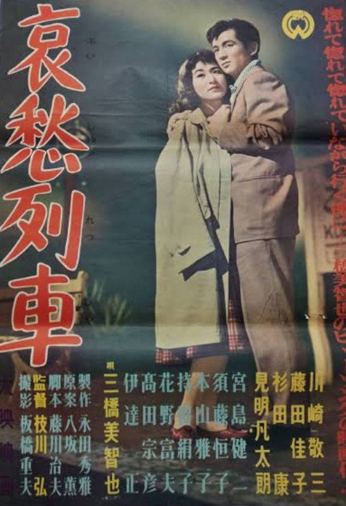 哀愁列車