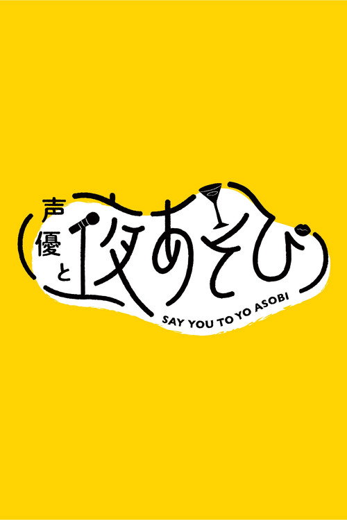 声優と夜あそび