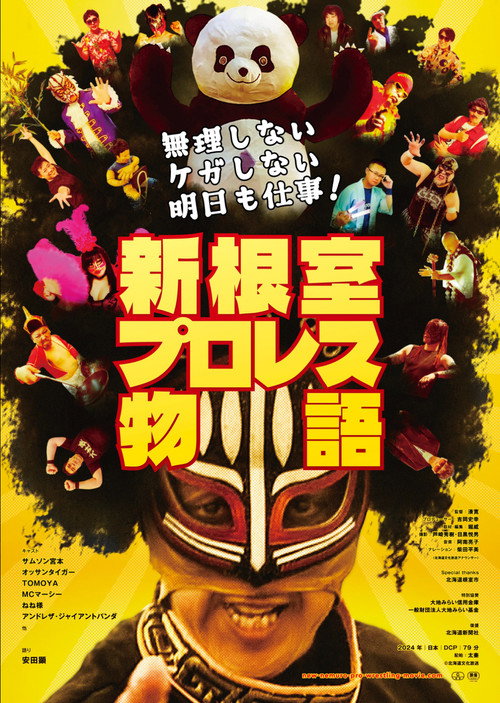 新根室プロレス物語