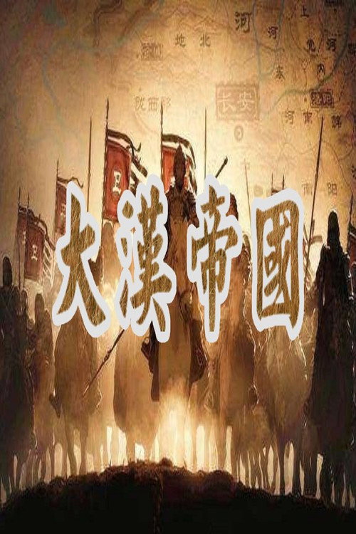 大汉帝国