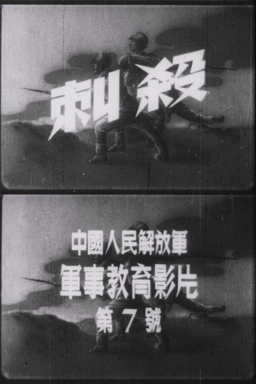刺殺