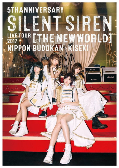 5th ANNIVERSARY SILENT SIREN LIVE TOUR 2017「新世界」日本武道館 ~奇跡~