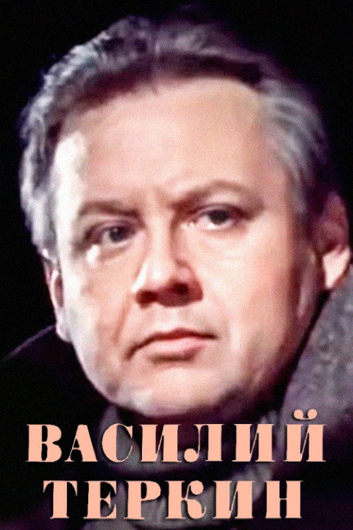 Василий Тёркин