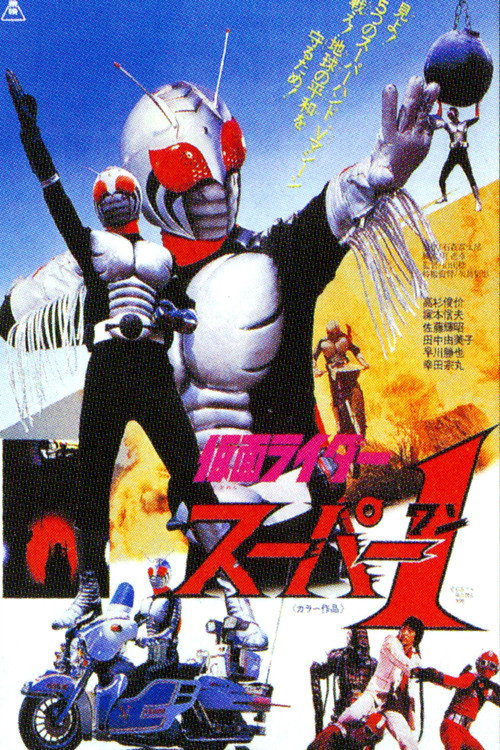 仮面ライダースーパー1 THE MOVIE