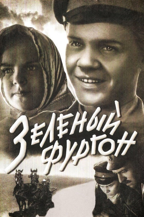Зелёный фургон
