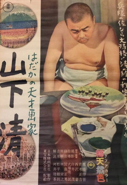 はだかの天才画家 山下清