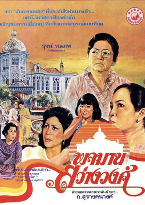 พจมาน สว่างวงศ์