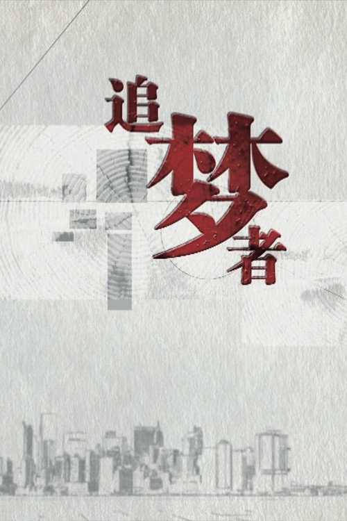 追梦者