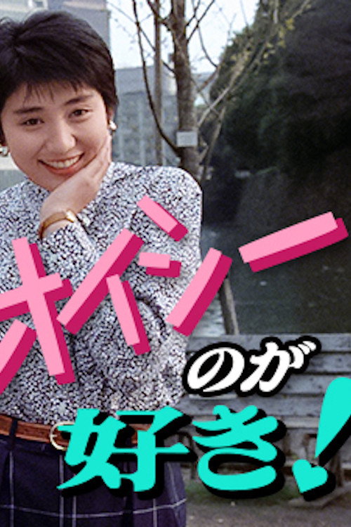 オイシーのが好き！