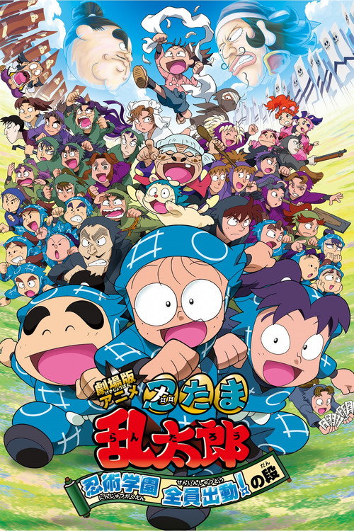 劇場版アニメ 忍たま乱太郎 忍術学園 全員出動!の段