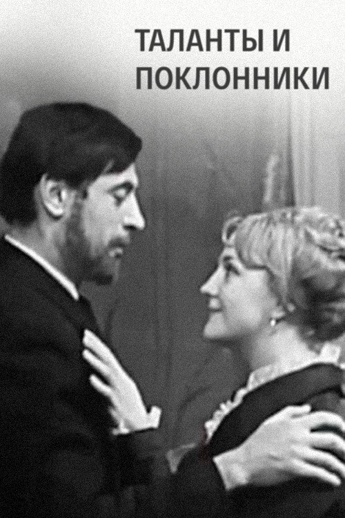 Таланты и поклонники