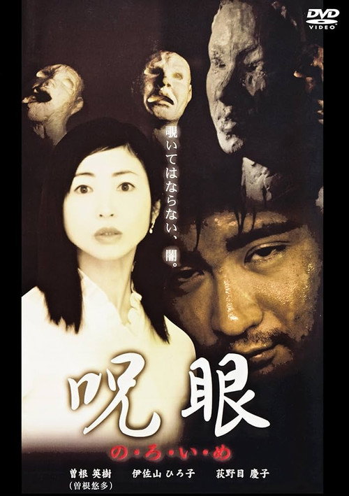 呪眼