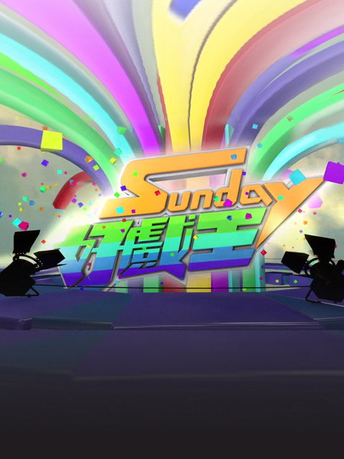 Sunday 好戏王