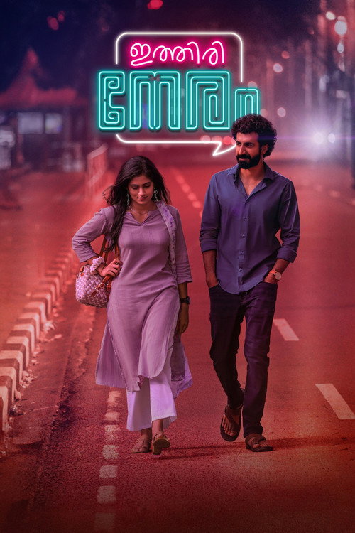 ഇത്തിരി നേരം