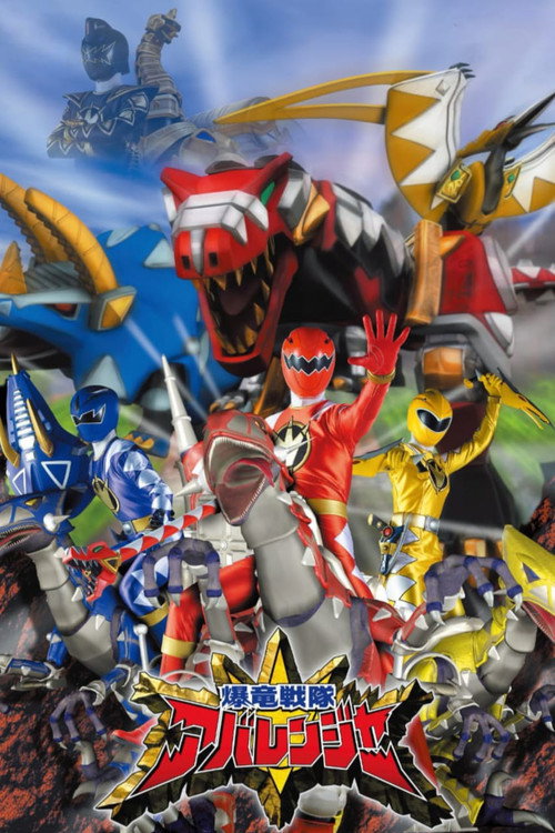 爆竜戦隊アバレンジャー