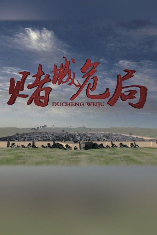 赌城危局