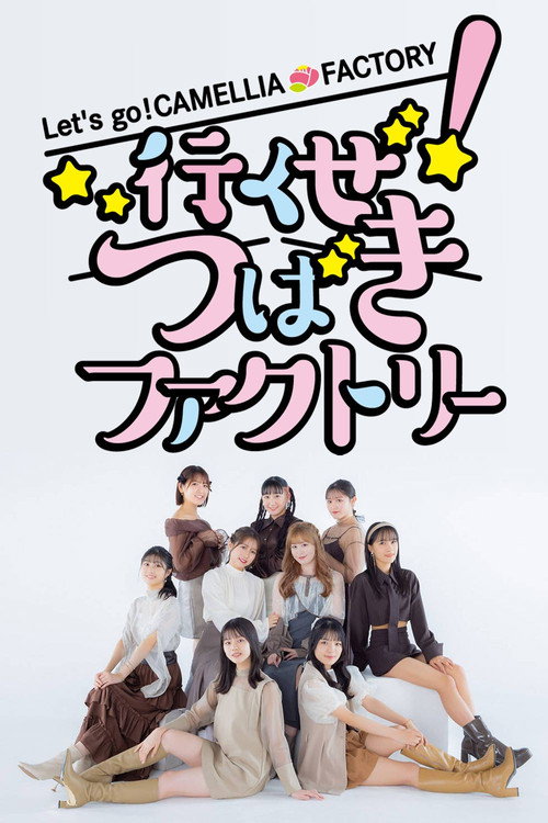 行くぜ！つばきファクトリー
