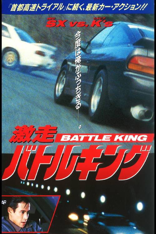 激走バトルキング