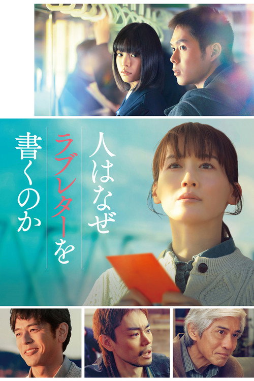 人はなぜラブレターを書くのか