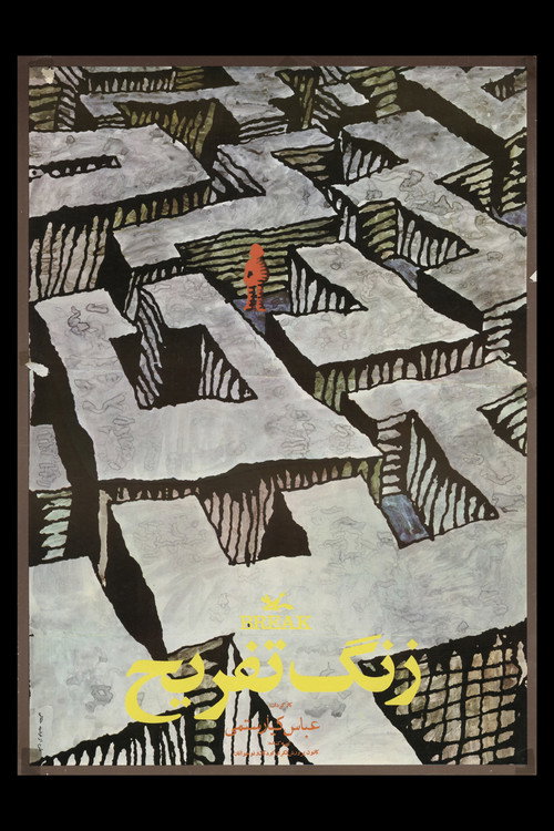 زنگ تفریح‎‎