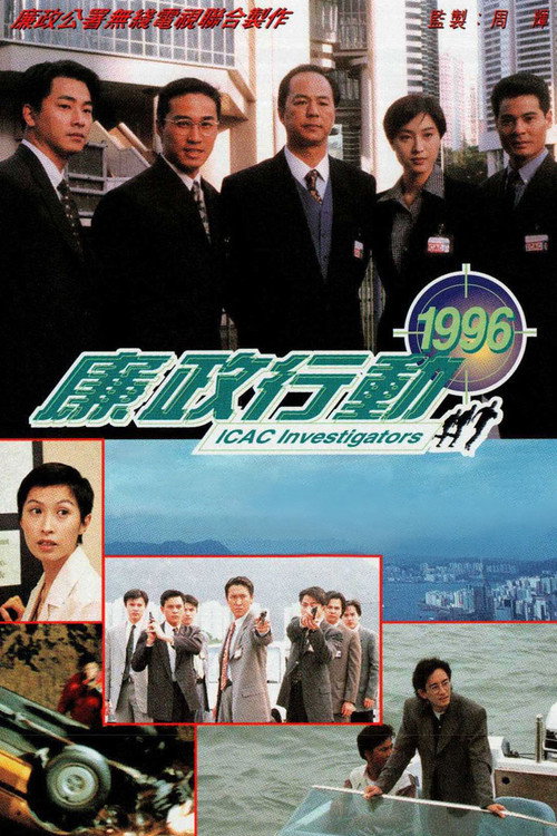 廉政行動1996