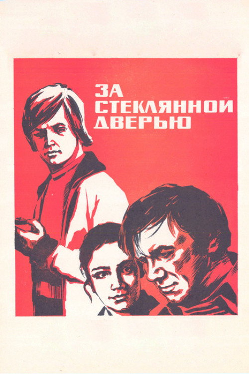 За стеклянной дверью