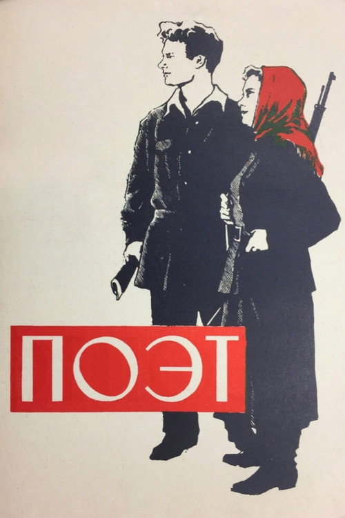 Поэт