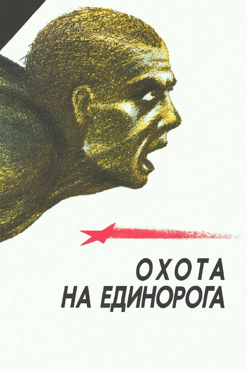 Охота на единорога