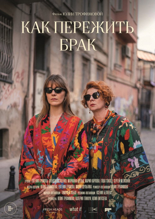 Как пережить брак