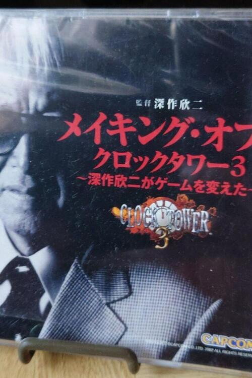 メイキング・オブ・クロックタワー3 ~深作欣二がゲームを変えた~