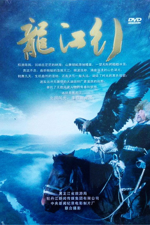 龙江行