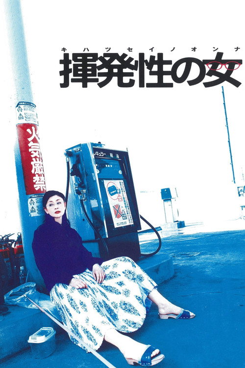 揮発性の女