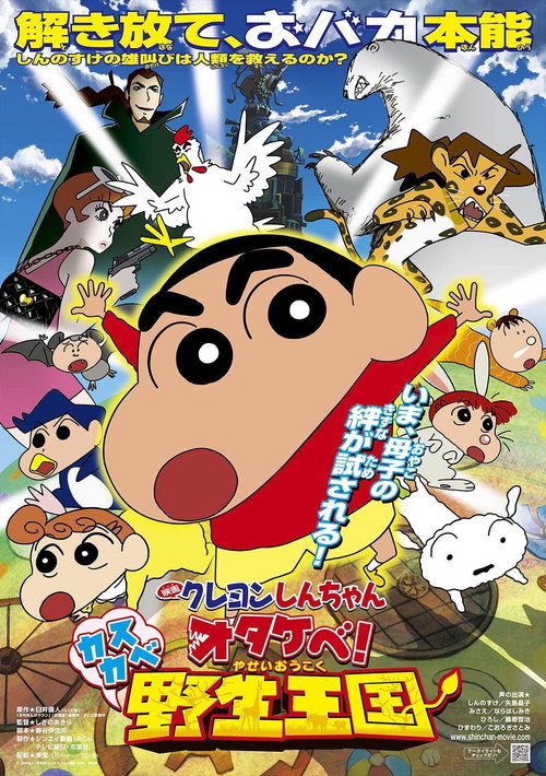 クレヨンしんちゃん オタケべ!カスカベ野生王国