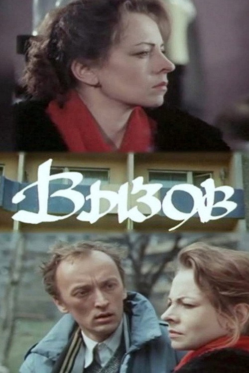 Вызов