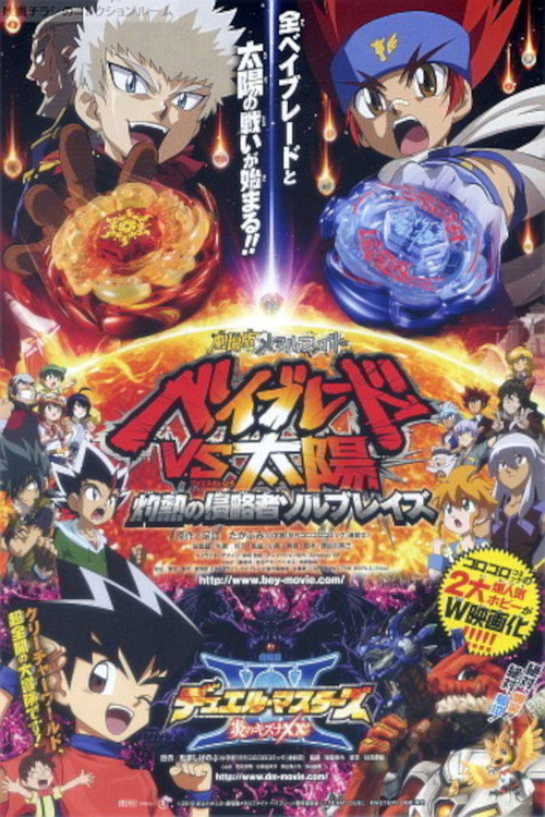 劇場版デュエル・マスターズ 炎のキズナXX!!