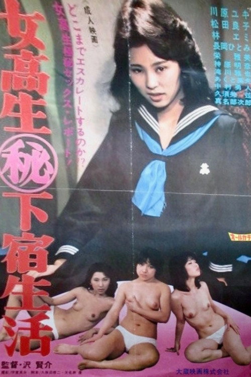 女高生秘下宿生活