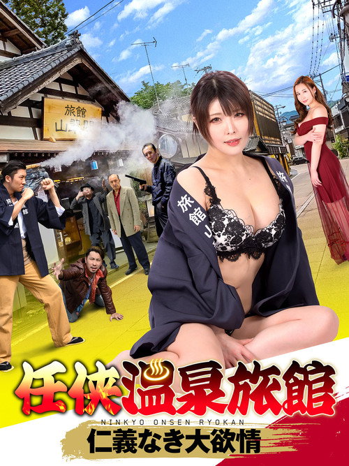 任狭温泉旅館 仁義なき大欲情