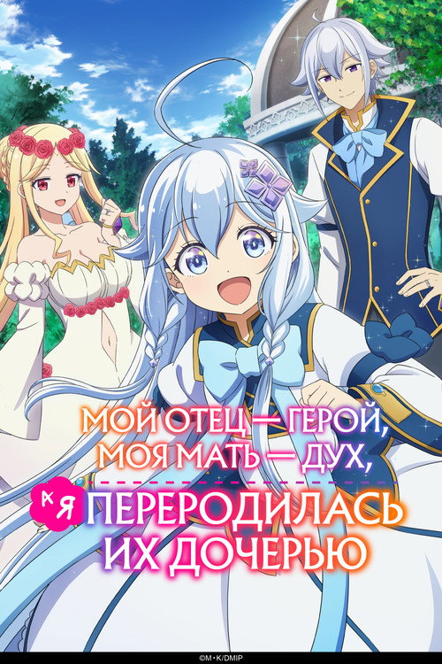 Мой отец — герой, моя мать — дух, а я перерождённая их дочерью
