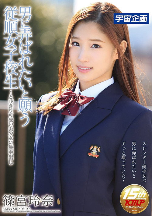 男に弄ばれたいと願う従順女子校生~とびきり可愛い美少女に生中出し 篠宮玲奈
