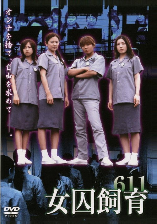 女囚飼育611