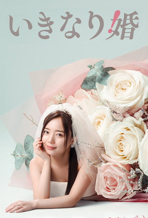いきなり婚