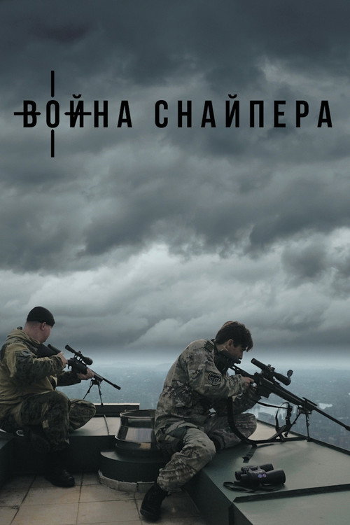 Война снайпера